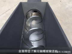 關(guān)于無軸螺旋輸送機(jī)，您了解多少？
